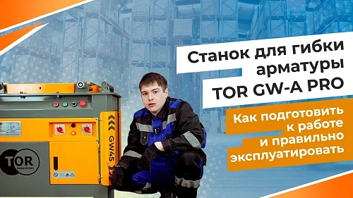 Видеообзор на Станок для гибки арматуры TOR GW-A PRO